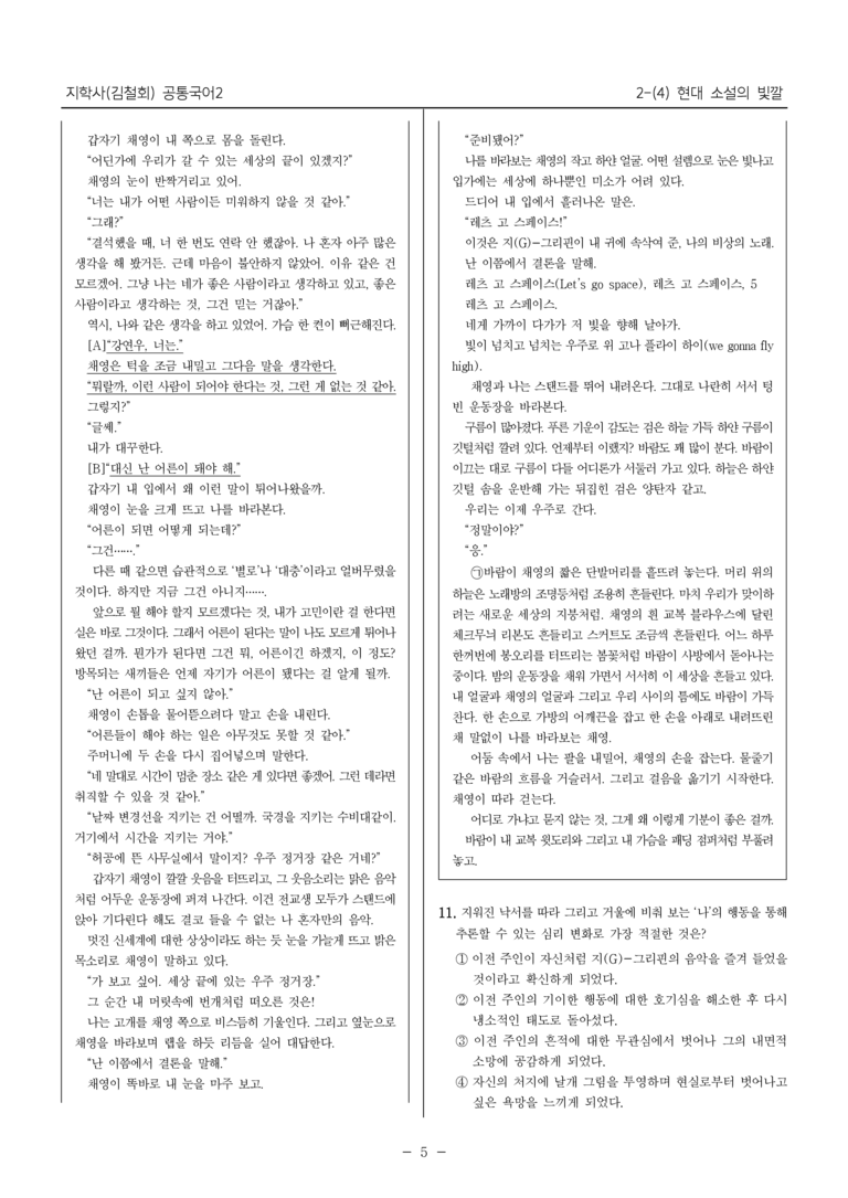 [22개정] 공통국어2 지학사 2-4 현대 소설의 빛깔_최다빈출문제_preview_5