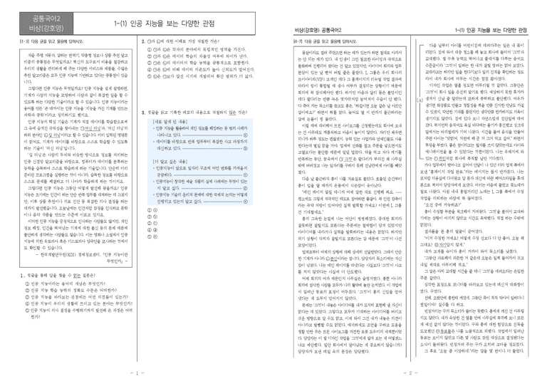 [22개정] 공통국어2 비상(강) 1-1 인공 지능을 보는 다양한 관점_내신예상문제_preview_1