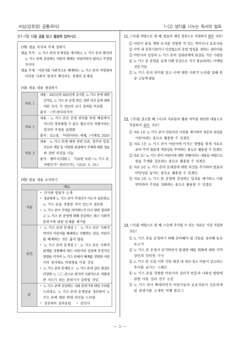 [22개정] 공통국어2 비상(강) 1-2 생각을 나누는 독서와 발표_내신예상문제_preview_5
