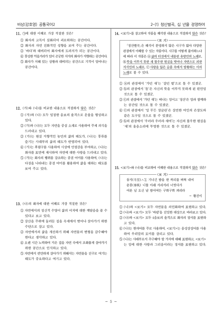 [22개정] 공통국어2 비상(강) 2-1 청산별곡, 십 년을 경영하여_내신예상문제_preview_5