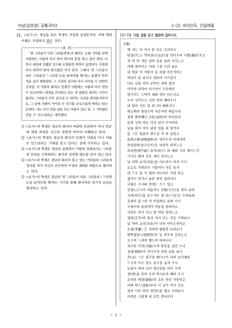[22개정] 공통국어2 비상(강) 2-2 속미인곡, 진달래꽃_내신예상문제_preview_5