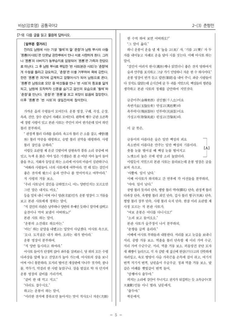 [22개정] 공통국어2 비상(강) 2-3 춘향전_내신예상문제_preview_5