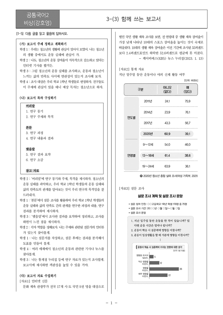 [22개정] 공통국어2 비상(강) 3-3 함께 쓰는 보고서_내신예상문제_preview_1