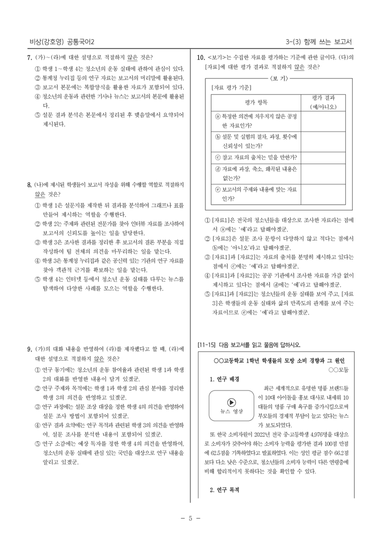 [22개정] 공통국어2 비상(강) 3-3 함께 쓰는 보고서_내신예상문제_preview_5