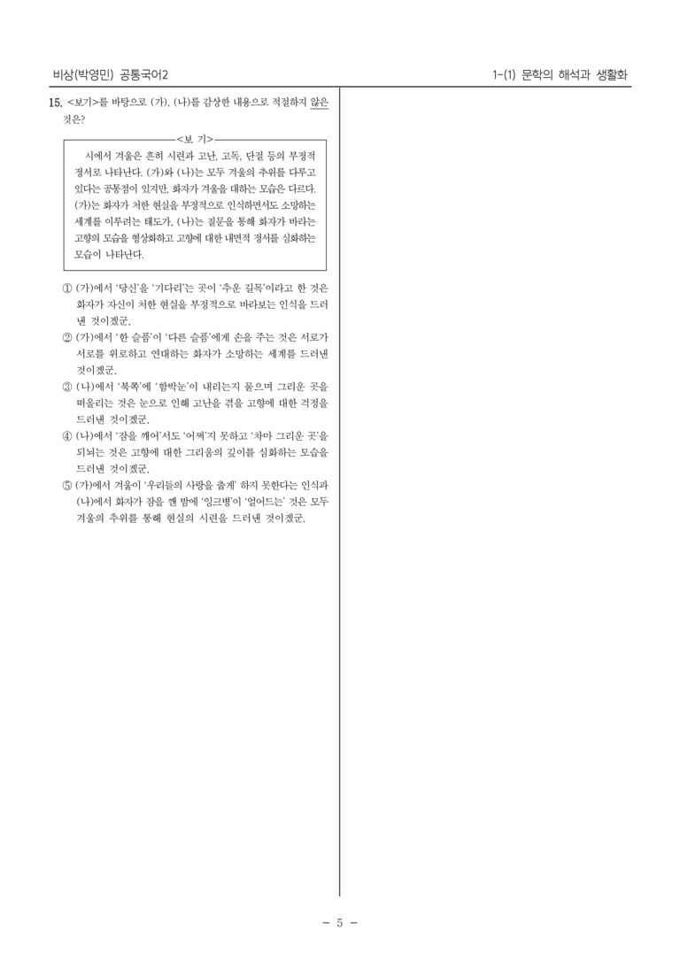 [22개정] 공통국어2 비상(박) 1-1 문학의 해석과 생활화_내신예상문제_preview_5