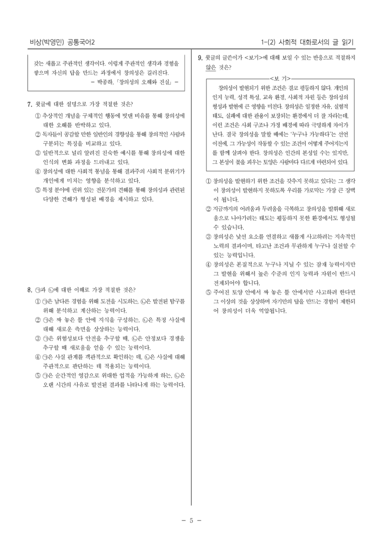 [22개정] 공통국어2 비상(박) 1-2 사회적 대화로서의 글 읽기_내신예상문제_preview_5