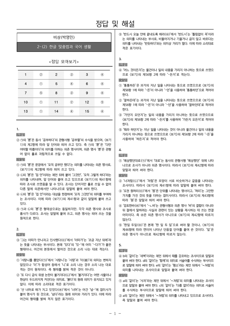 [22개정] 공통국어2 비상(박) 2-2 한글 맞춤법과 국어 생활_내신예상문제_preview_5