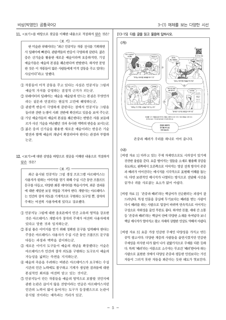 [22개정] 공통국어2 비상(박) 3-1 매체를 보는 다양한 시선_내신예상문제_preview_5