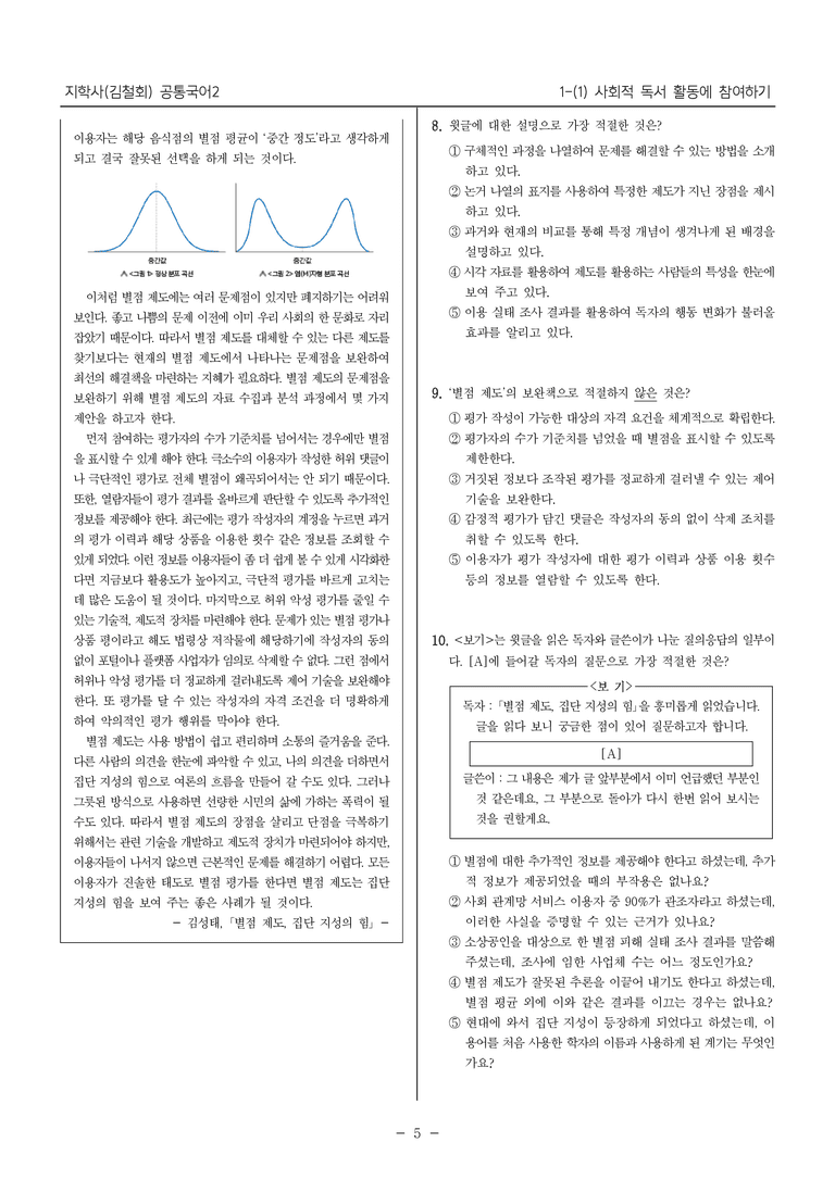 [22개정] 공통국어2 지학사 1-1 사회적 독서 활동에 참여하기_내신예상문제_preview_5