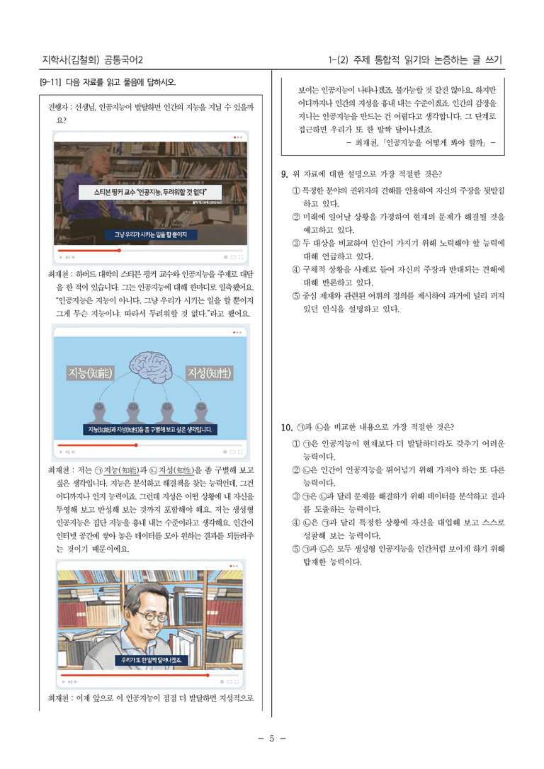 [22개정] 공통국어2 지학사 1-2 주제 통합적 읽기와 논증하는 글 쓰기_내신예상문제_preview_5