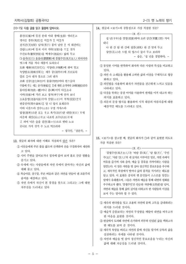 [22개정] 공통국어2 지학사 2-1 옛 노래의 향기_내신예상문제_preview_5