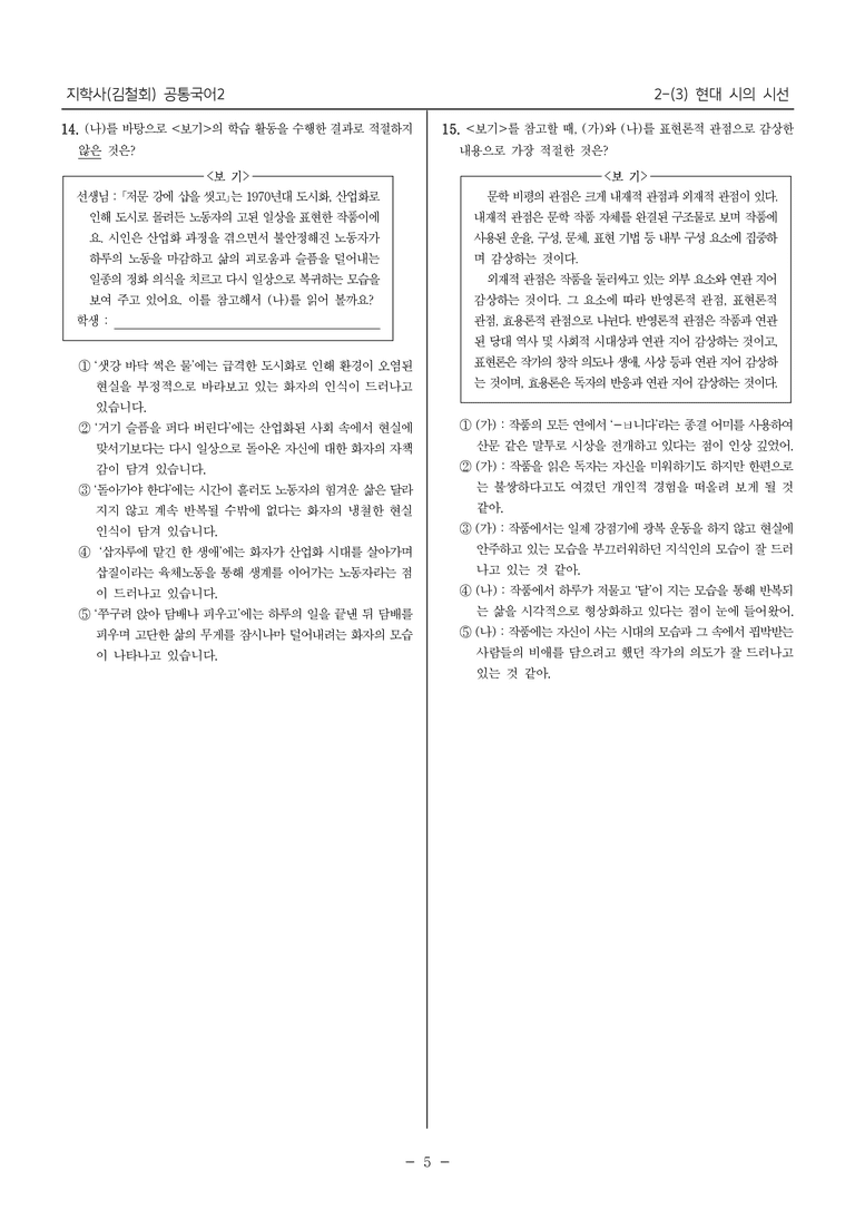 [22개정] 공통국어2 지학사 2-3 현대 시의 시선_내신예상문제_preview_5