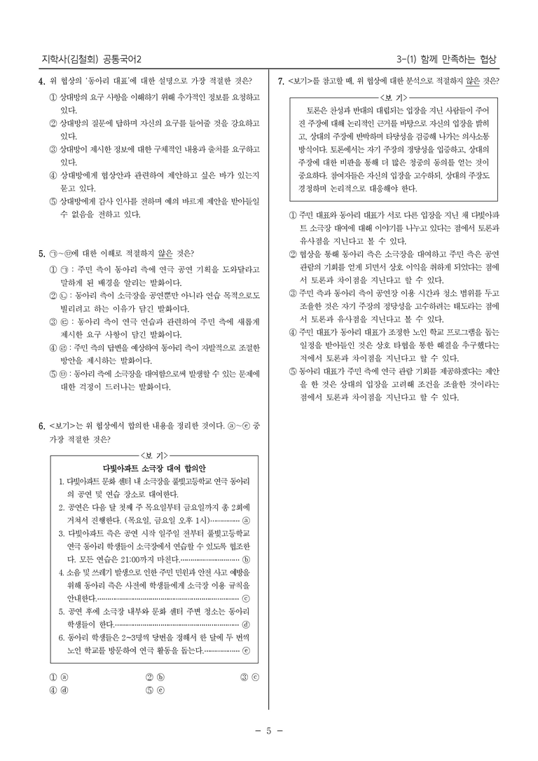 [22개정] 공통국어2 지학사 3-1 함께 만족하는 협상_내신예상문제_preview_5