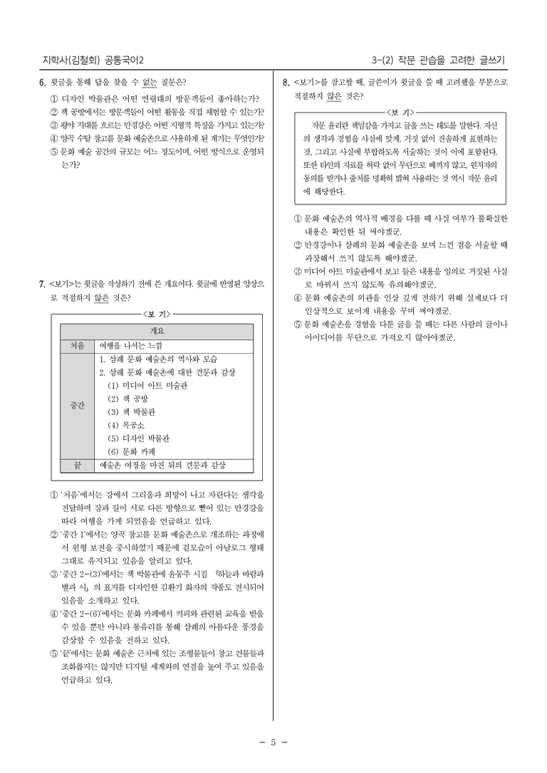 [22개정] 공통국어2 지학사 3-2 작문 관습을 고려한 글쓰기_내신예상문제_preview_5