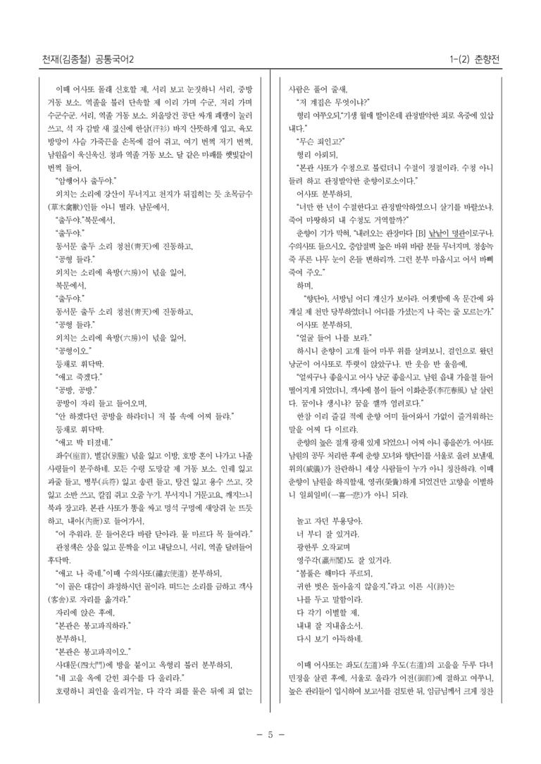 [22개정] 공통국어2 천재(종) 1-2 춘향전_최다빈출문제_preview_5