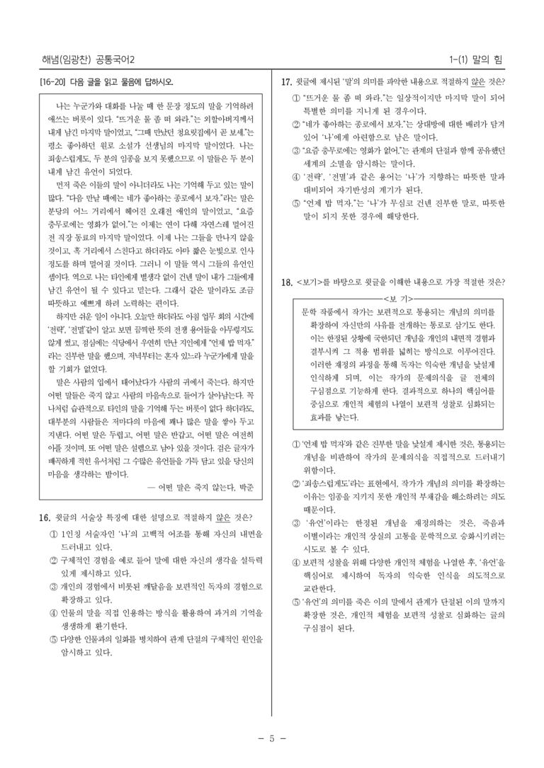[22개정] 공통국어2 해냄 1-1 말의 힘_최다빈출문제_preview_5