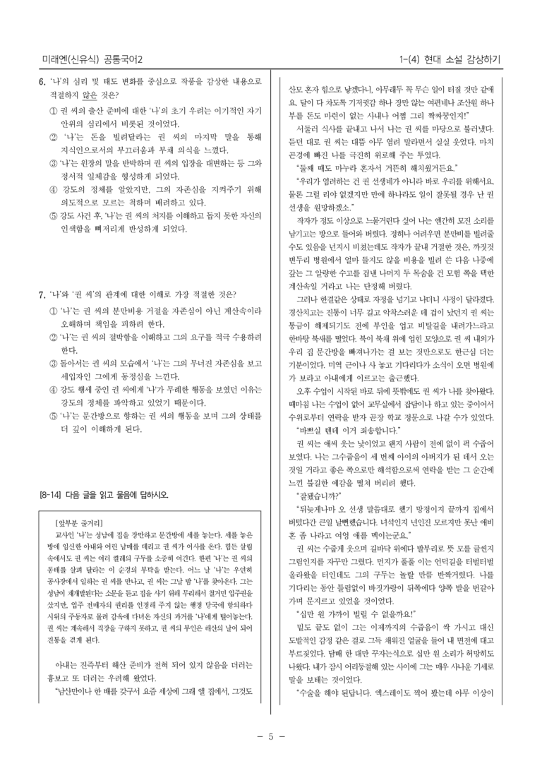 [22개정] 공통국어2 미래엔 1-4 현대 소설 감상하기_최다빈출문제_preview_5