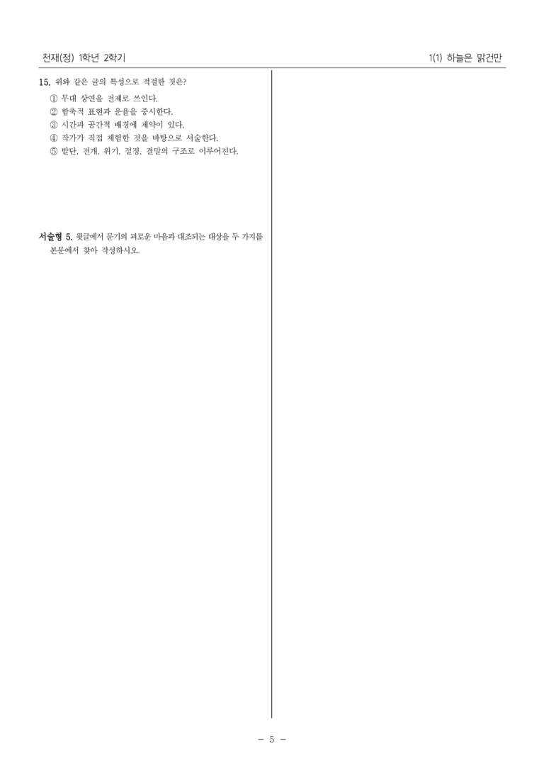 [22개정] 중1-2 천재(정) 1(1) 하늘은 맑건만_필수점검문제_preview_5