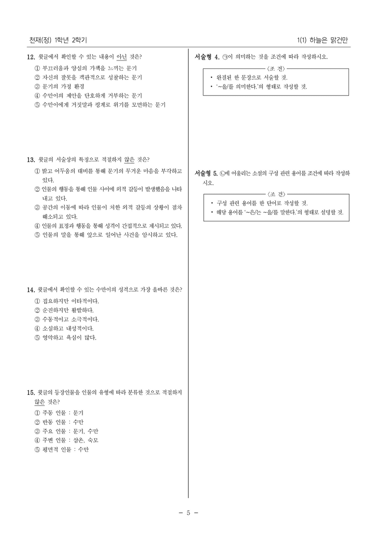 [22개정] 중1-2 천재(정) 1(1) 하늘은 맑건만_내신예상문제_preview_5