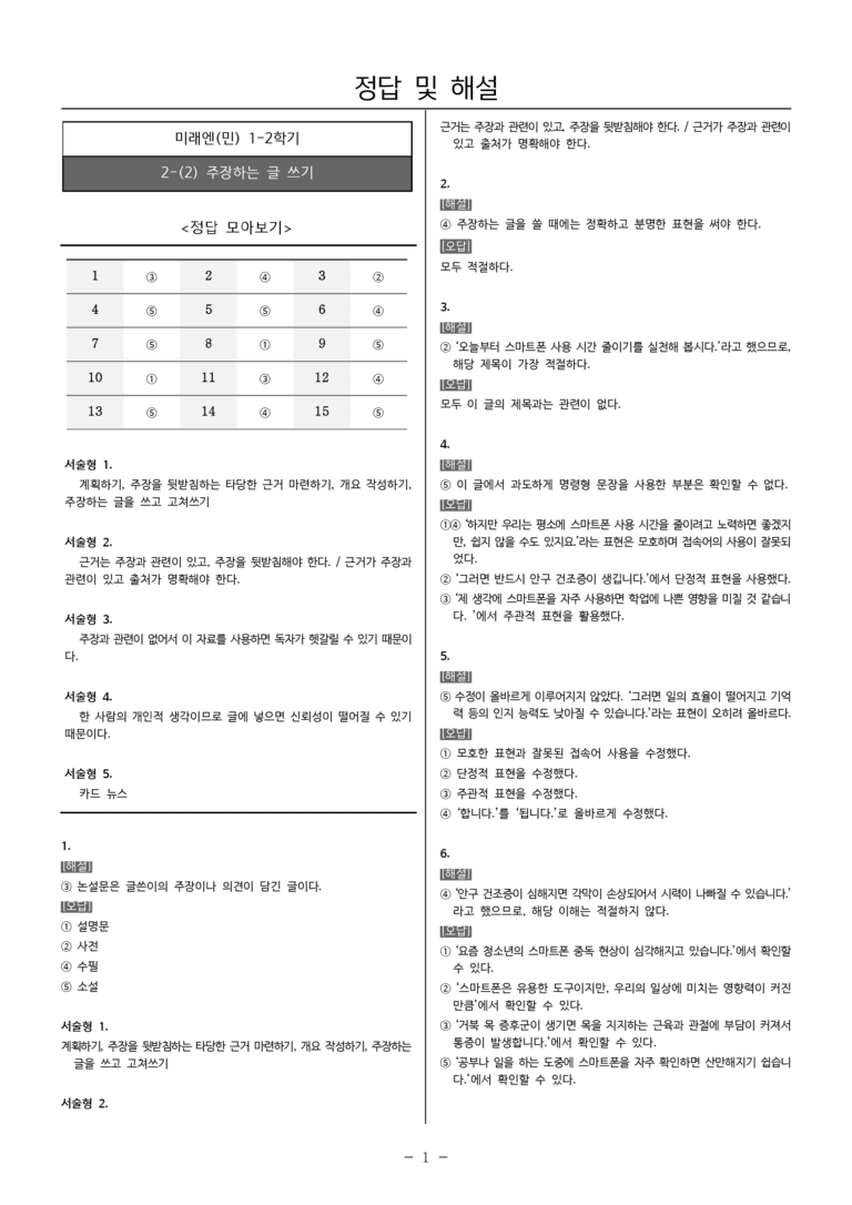[22개정] 중1-2 미래엔(민) 2(2) 주장하는 글 쓰기_내신예상문제_preview_5