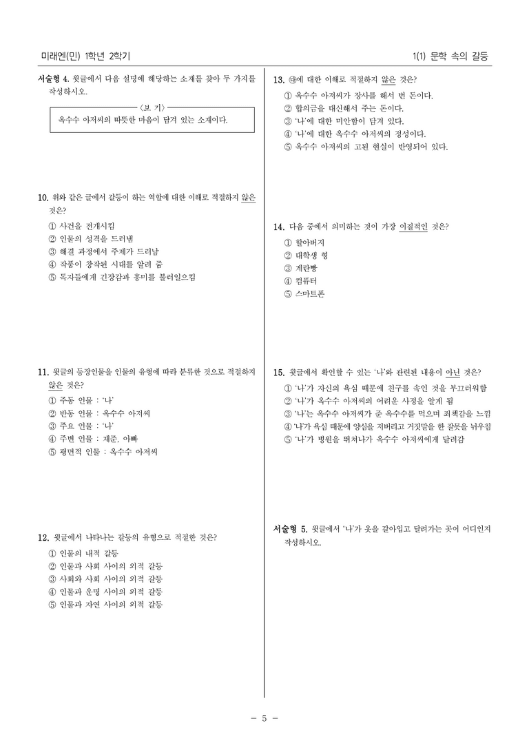 [22개정] 중1-2 미래엔(민) 1(1) 문학 속의 갈등_필수점검문제_preview_5
