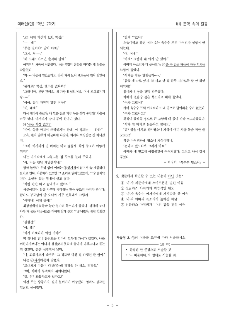[22개정] 중1-2 미래엔(민) 1(1) 문학 속의 갈등_내신예상문제_preview_5