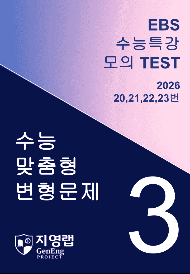 EBS 수능특강 모의고사 3회 기출변형(20,21,22,23번) 95문항_promotion