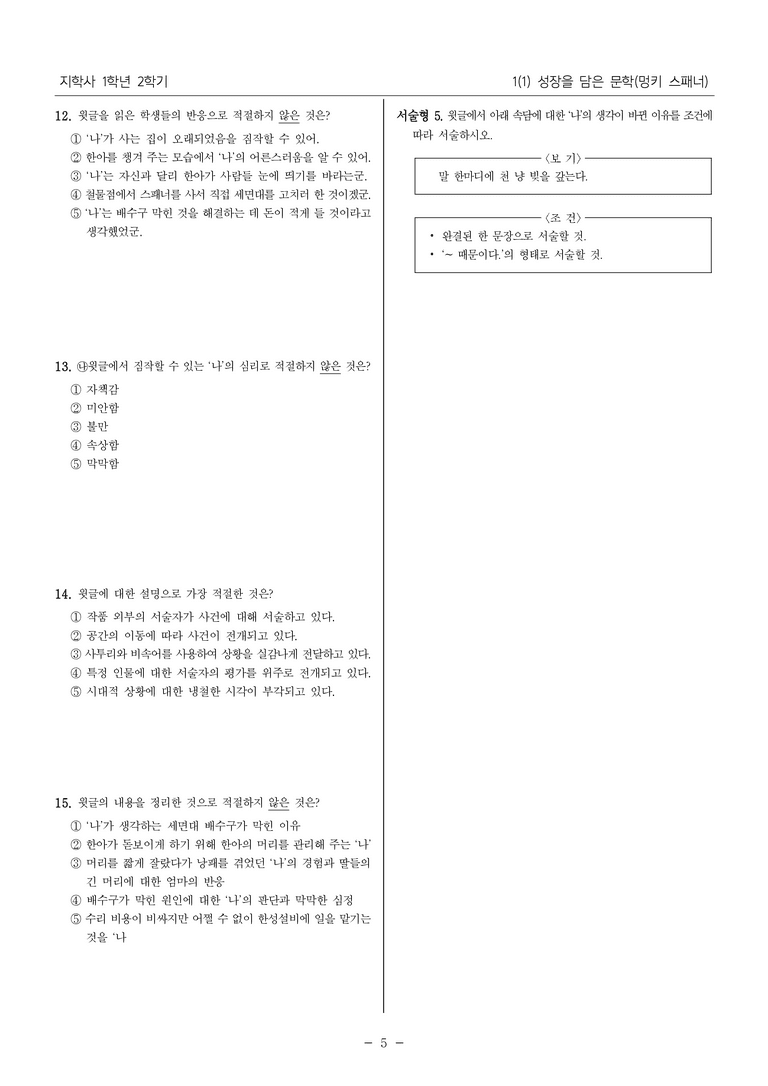 [22개정] 중1-2 지학사 1(1) 성장을 담은 문학(멍키 스패너)_내신예상문제_preview_5