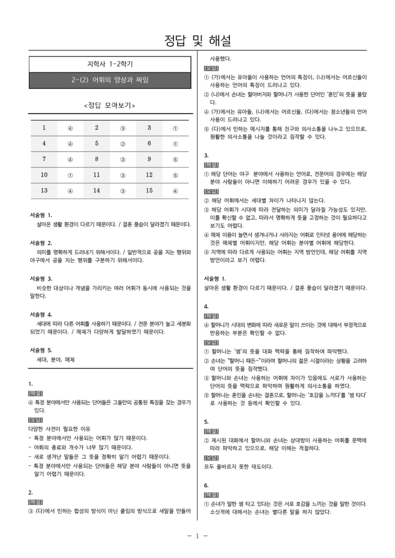 [22개정] 중1-2 지학사 2(2) 어휘의 양상과 짜임_내신예상문제_preview_5
