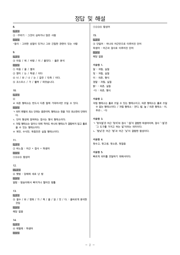 [22개정] 중1-2 지학사 2(1) 단어의 짜임과 새말_필수점검문제_preview_5