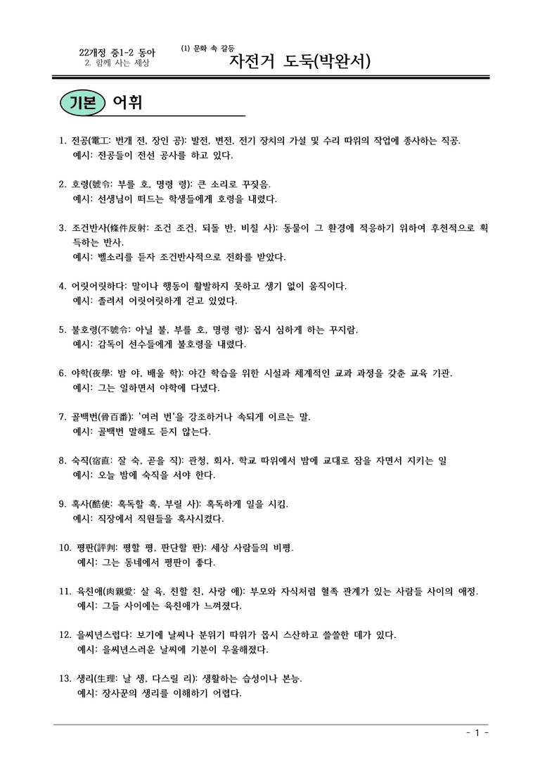 22개정 동아 중1-2 2(1) 자전거도둑 내용정리_preview_1