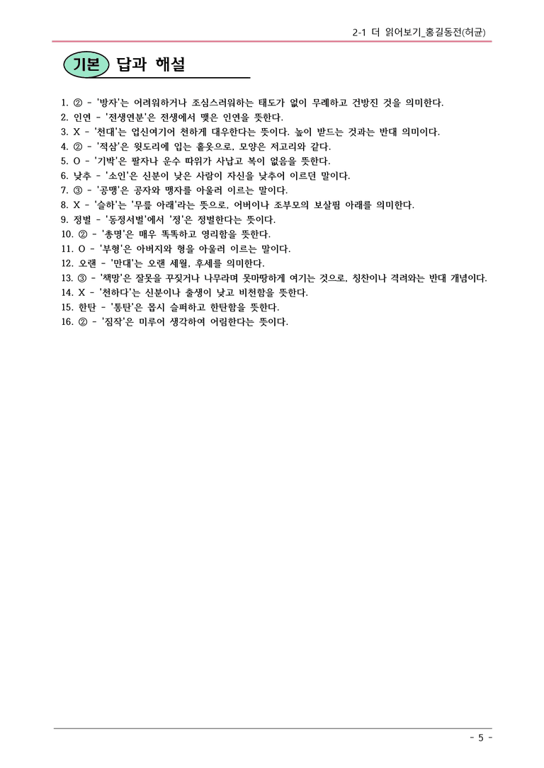 22개정 동아 중1-2 2(1) 홍길동전 내용정리_preview_5