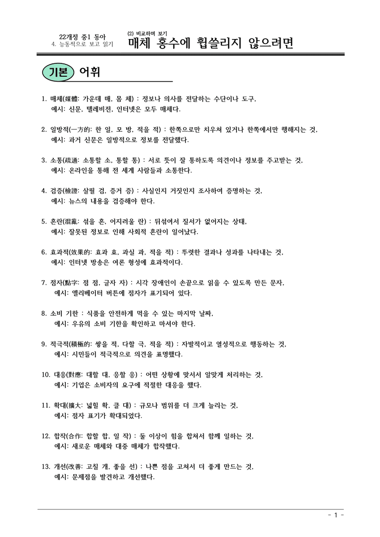 22개정 동아 중1-2 4(2) 매체 홍수에 휩쓸리지 않으려면 내용정리_preview_1