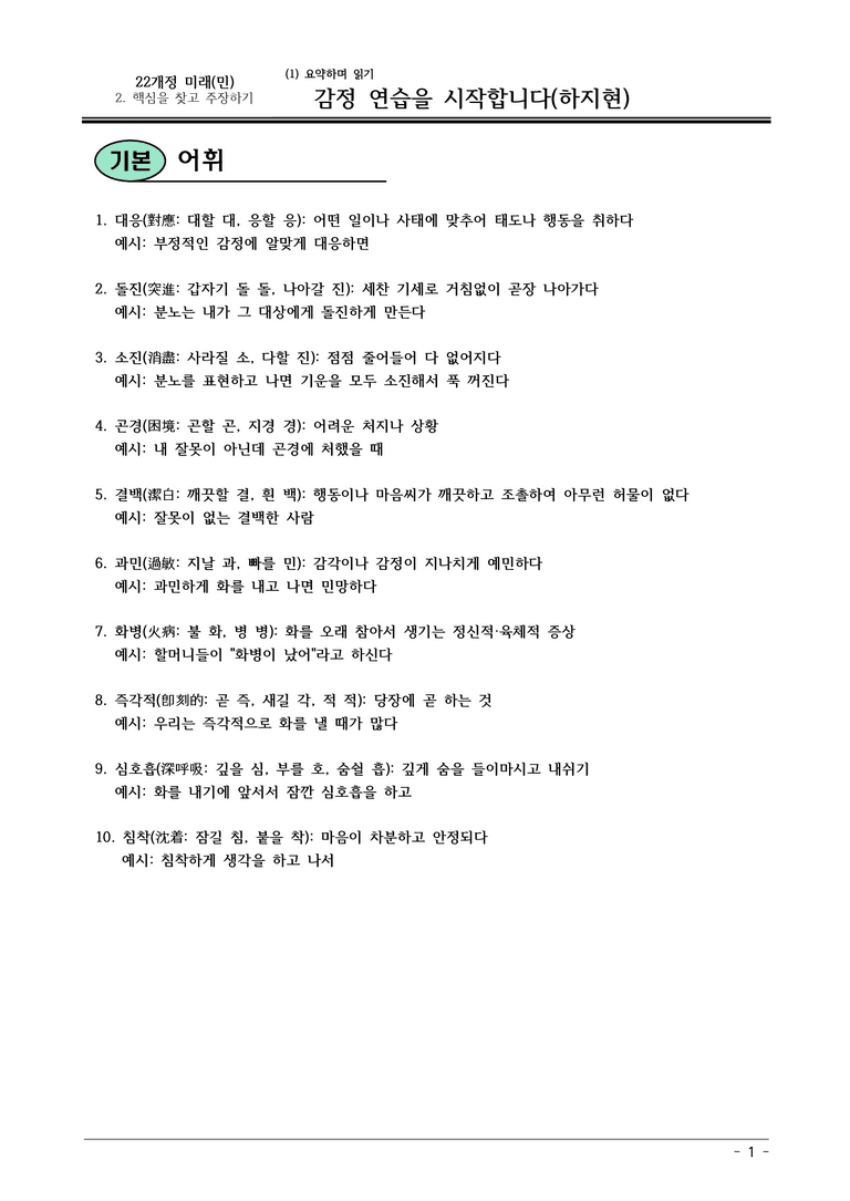 22개정 미래엔(민) 중1-2 2(1) 감정 연습을 시작합니다 내용정리_preview_1