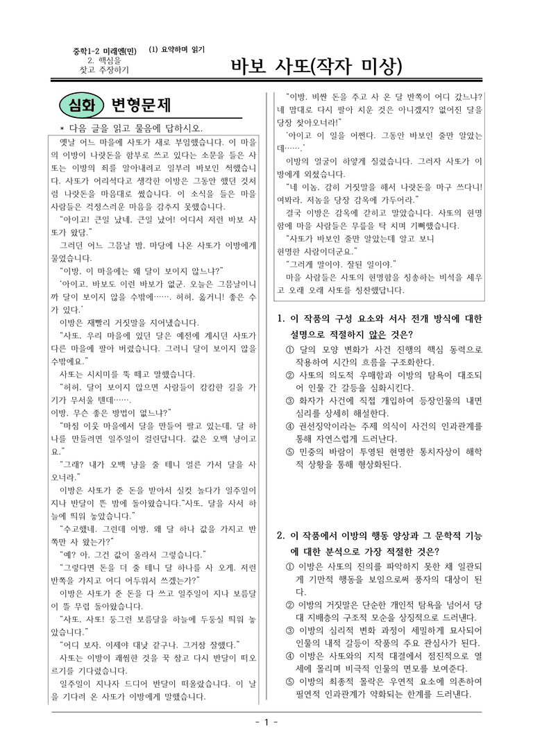 22개정 미래엔(민) 중1-2 2(1) 바보 사또 변형문제_preview_1