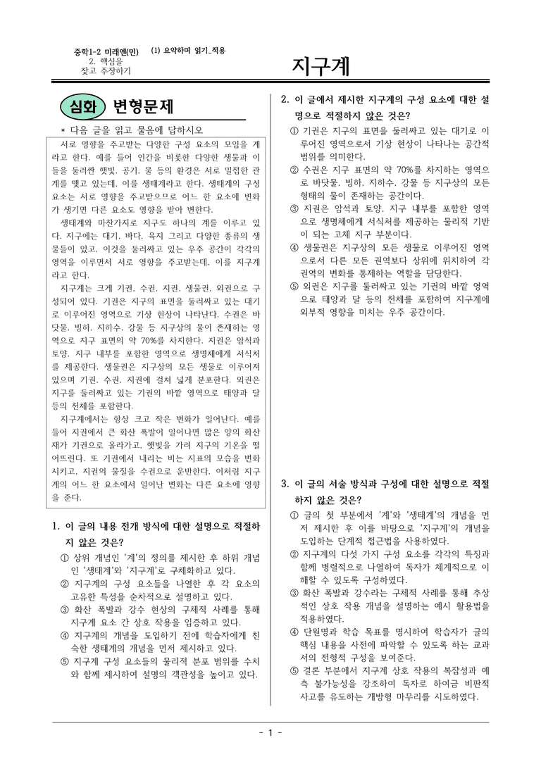 22개정 미래엔(민) 중1-2 2(1) 지구계 변형문제_preview_1