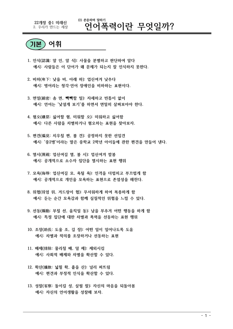 22개정 미래엔(신) 중1-2 2(2) 언어폭력이란 무엇일까 내용정리_preview_1