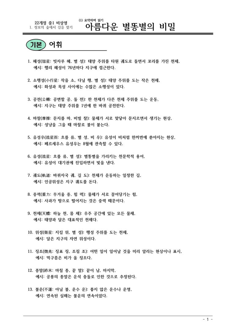 22개정 비상영 중1-2 1(1) 아름다운 별똥별의 비밀 내용정리_preview_1