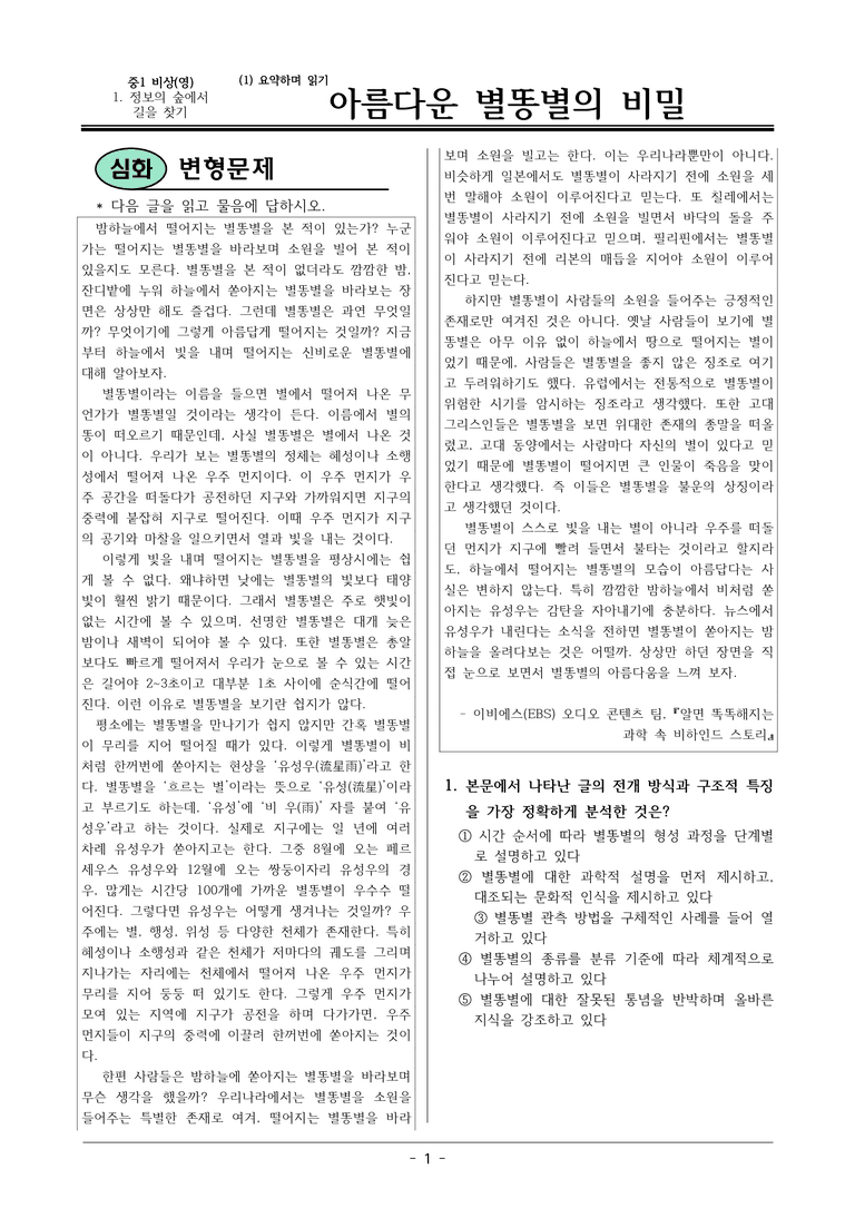 22개정 비상영 중1-2 1(1) 아름다운 별똥별의 비밀 변형문제_preview_1