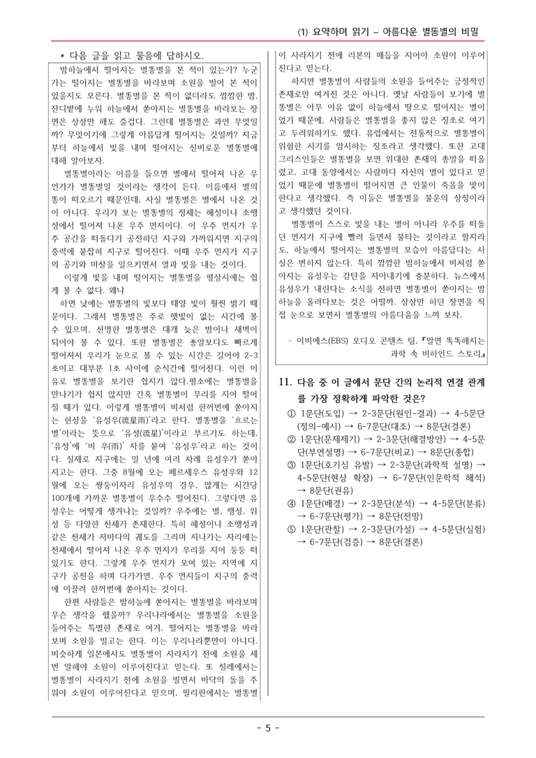 22개정 비상영 중1-2 1(1) 아름다운 별똥별의 비밀 변형문제_preview_5