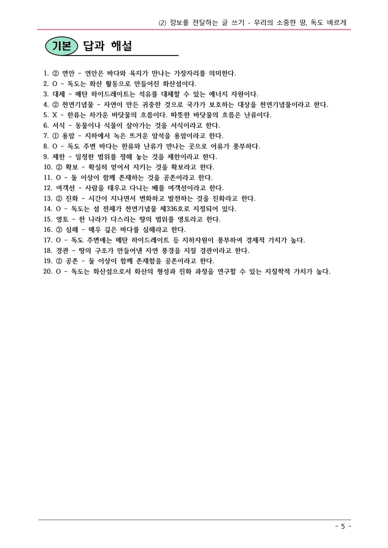 22개정 비상영 중1-2 1(2) 우리의 소중한 땅, 독도 바르게 알기 내용정리_preview_5