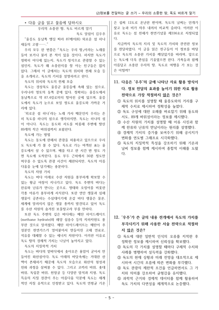22개정 비상영 중1-2 1(2) 우리의 소중한 땅, 독도 바르게 알기 변형문제_preview_5
