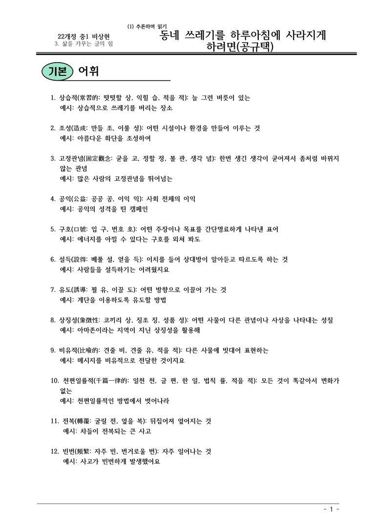 22개정 비상현 중1-2 3(1) 동네 쓰레기를 하루아침에 사라지게 하려면 내용정리_preview_1