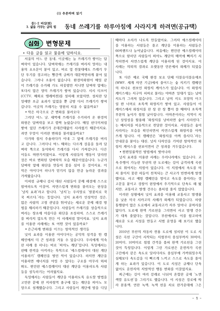 22개정 비상현 중1-2 3(1) 동네 쓰레기를 하루아침에 사라지게 하려면 변형문제_preview_1