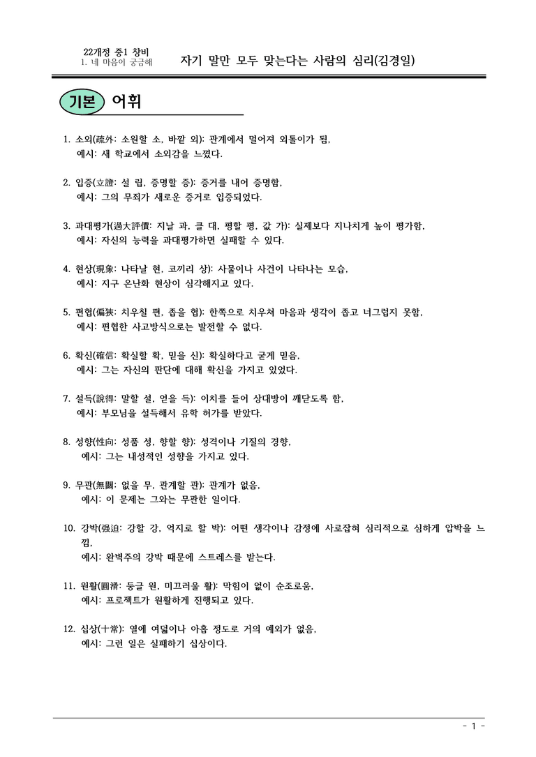 22개정 창비 중1-2 1(2) 자기 말만 모두 맞는다는 사람의 심리 내용정리_preview_1