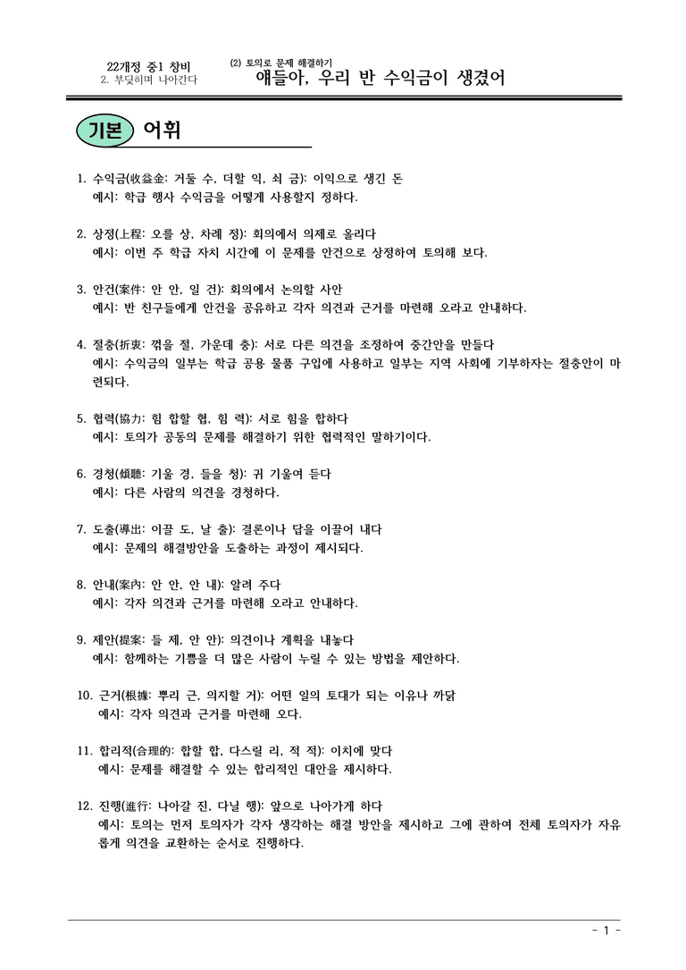 22개정 창비 중1-2 2(2) 얘들아, 우리 반 행사 수익금이 생겼어 내용정리_preview_1
