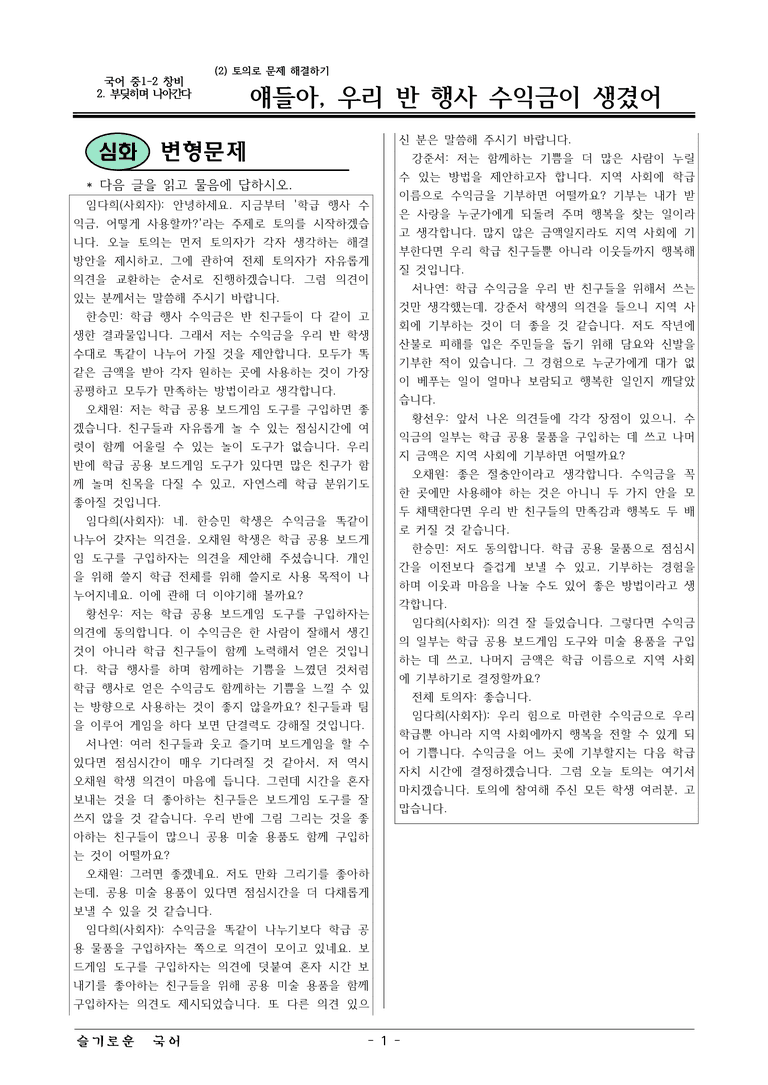 22개정 창비 중1-2 2(2) 얘들아, 우리 반 행사 수익금이 생겼어 변형문제_preview_1