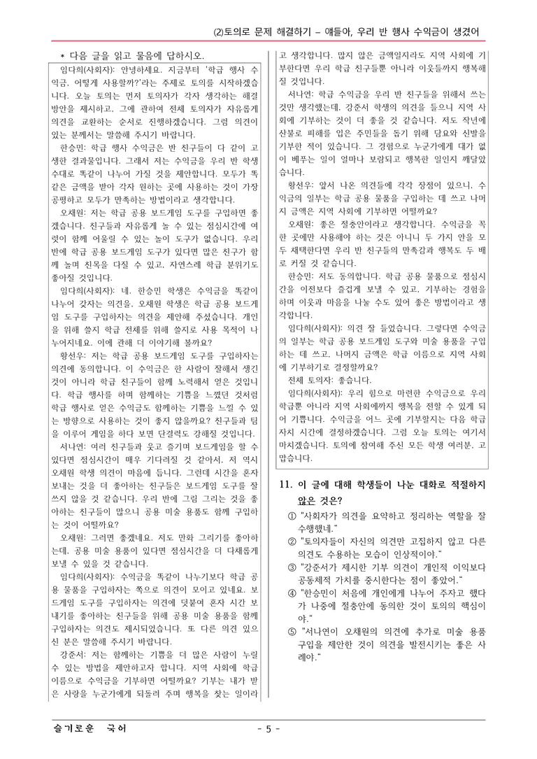 22개정 창비 중1-2 2(2) 얘들아, 우리 반 행사 수익금이 생겼어 변형문제_preview_5