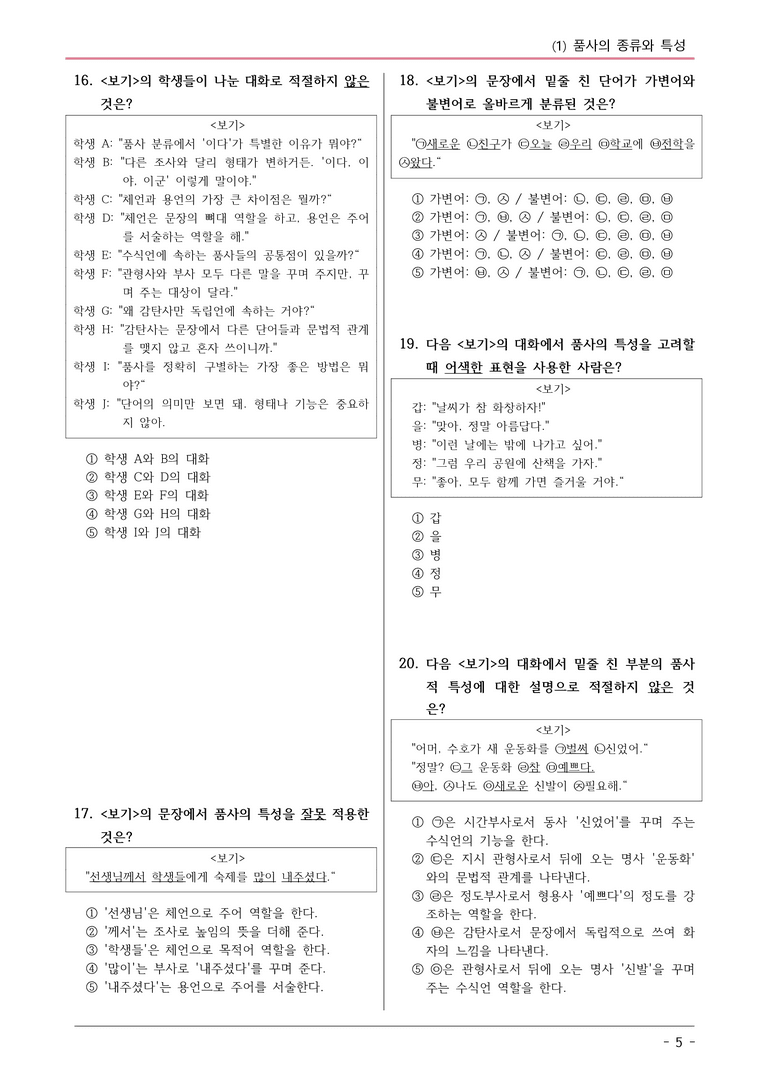 22개정 창비 중1-2 3(1) 품사의 종류와 특성 변형문제_preview_5