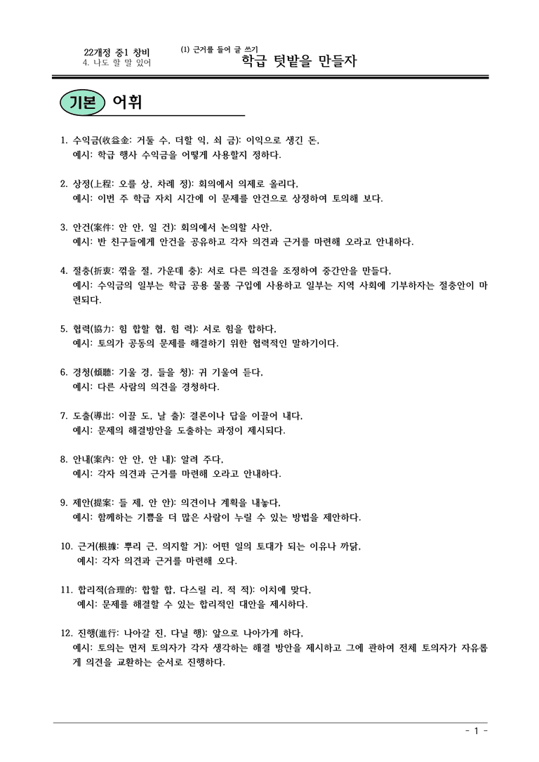 22개정 창비 중1-2 4(1) 학급 텃밭을 만들자 내용정리_preview_1